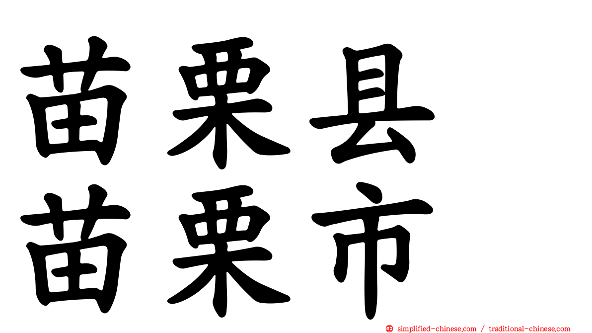 苗栗县　苗栗市